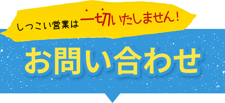 テキスト画像：お問い合わせ