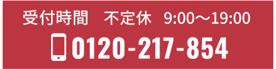 お電話でのお問い合わせは0120-217-854 受付時間 9:00～19:00