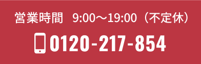 お電話でのお問い合わせは0120-217-854 受付時間 9:00～19:00