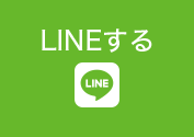 LINEで相談