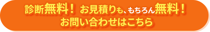 新弾無料！お見積りも、もちろん無料！メールはこちら